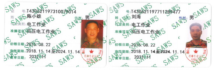 特种高压电工证