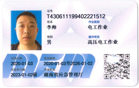 电工作业证