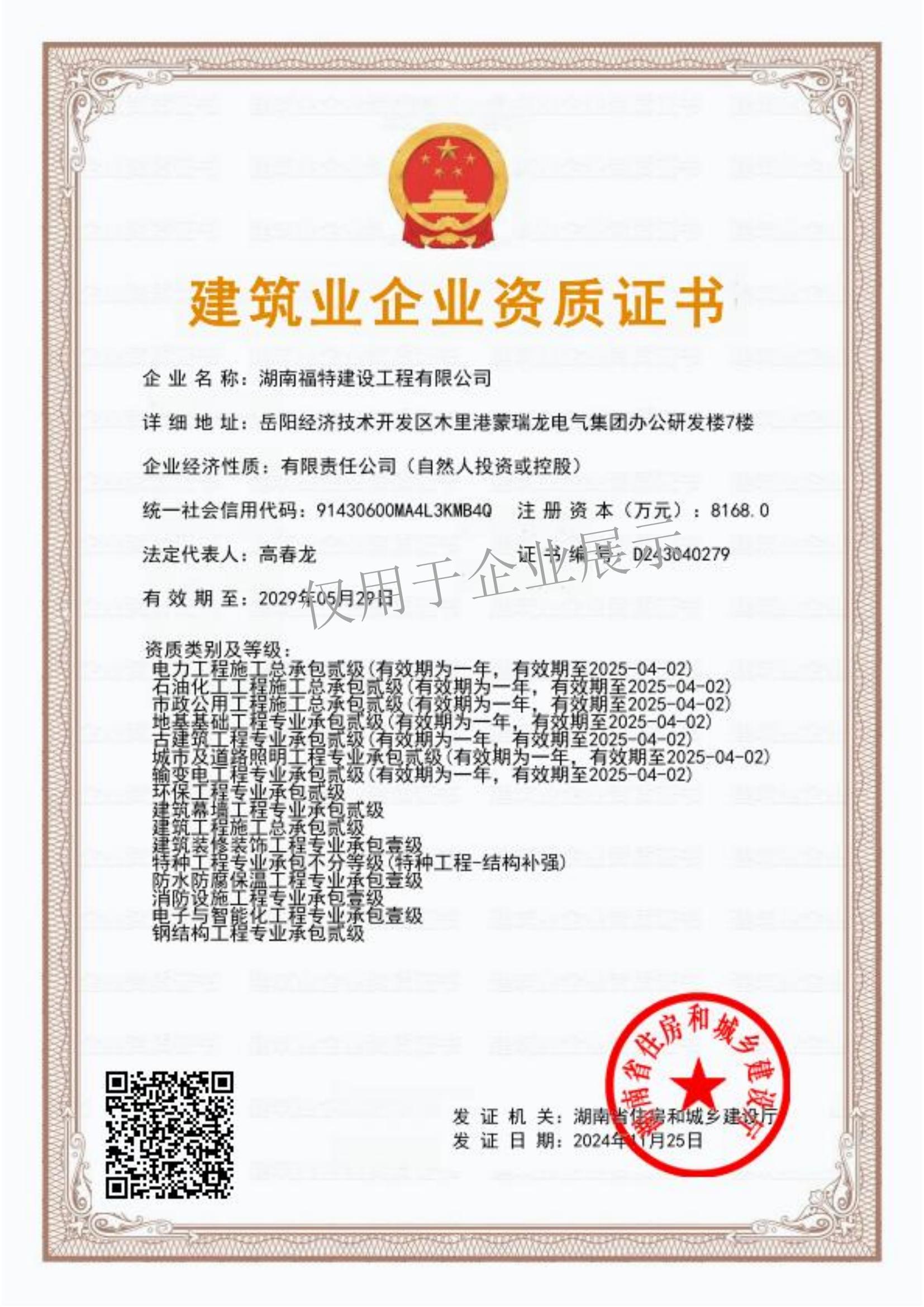 建筑业企业资质证书