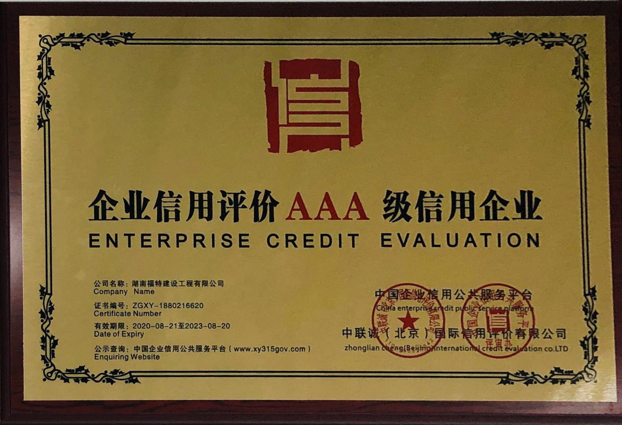 AAA级信用企业