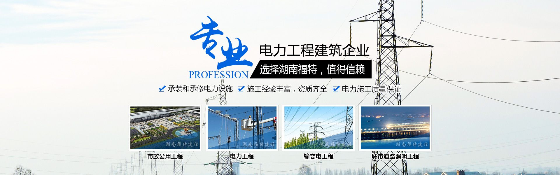 湖南福特建设工程有限公司_湖南建筑工程施工|市政公用工程|电力工程总承包